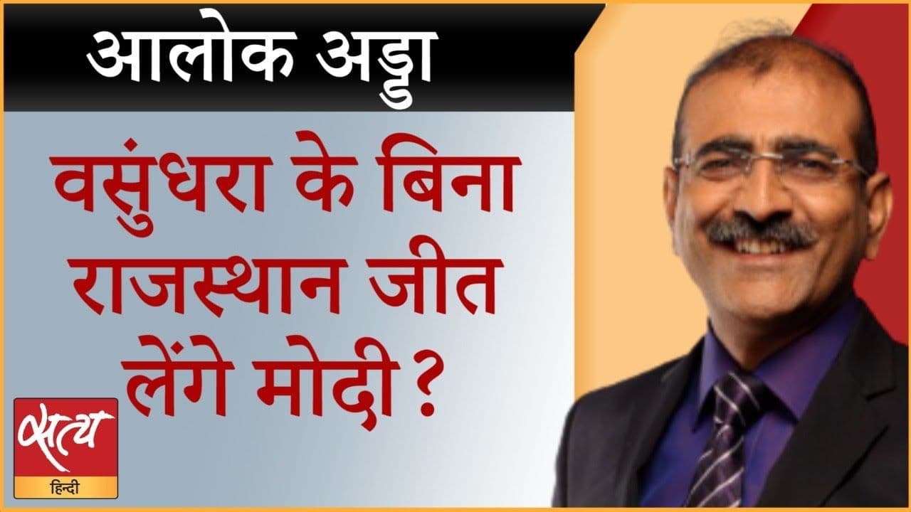 BJP को वसुंधरा राजे को किनारे करना भारी पड़ेगा?